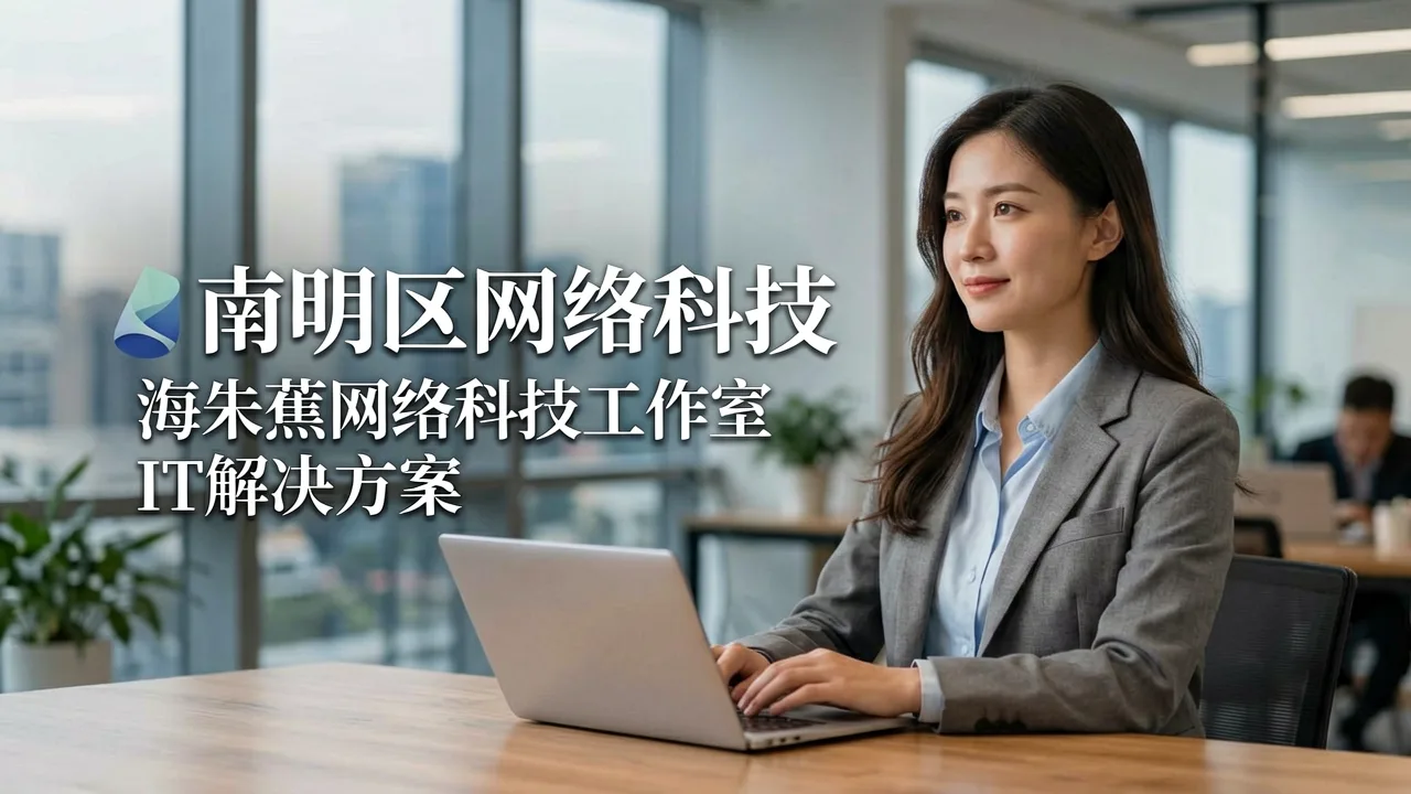 南明区中小企业IT运维成本三年翻倍？三步落地破解落地难